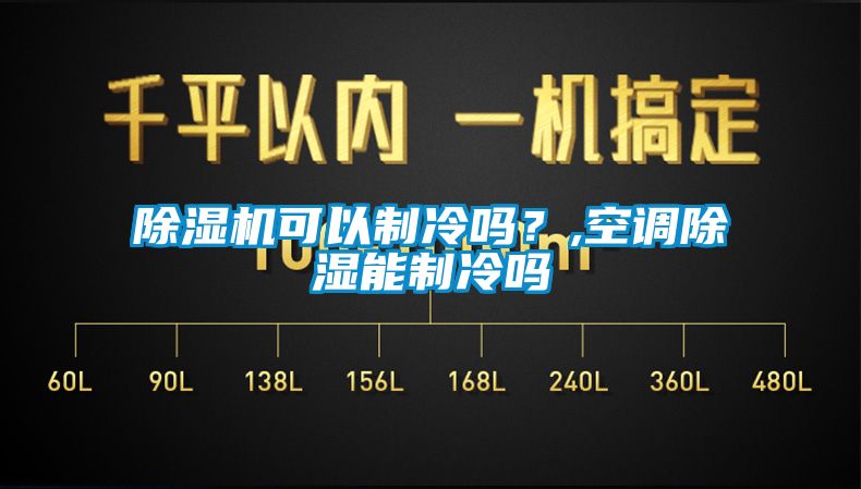 除濕機(jī)可以制冷嗎？,空調(diào)除濕能制冷嗎