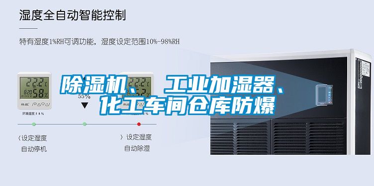 除濕機、 工業(yè)加濕器、 化工車間倉庫防爆