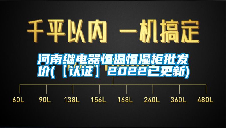 河南繼電器恒溫恒濕柜批發(fā)價(【認(rèn)證】2022已更新)