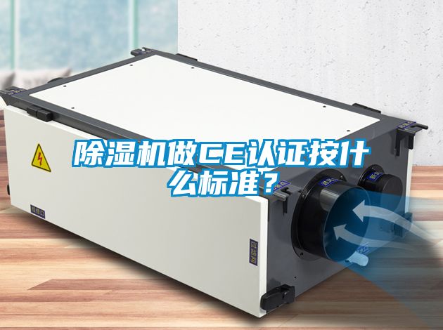 除濕機做CE認證按什么標準？