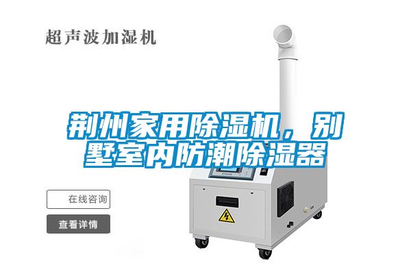 荊州家用除濕機(jī)，別墅室內(nèi)防潮除濕器