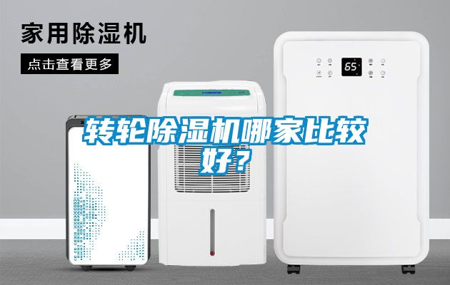 轉輪除濕機哪家比較好？