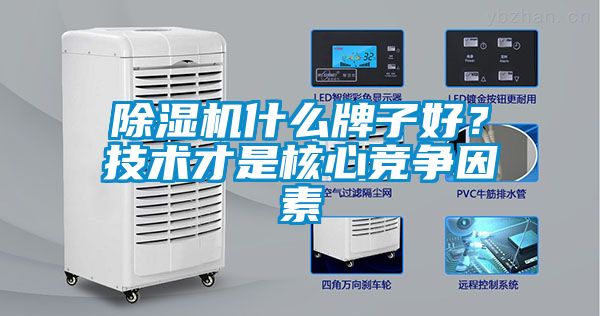 除濕機(jī)什么牌子好？技術(shù)才是核心競爭因素