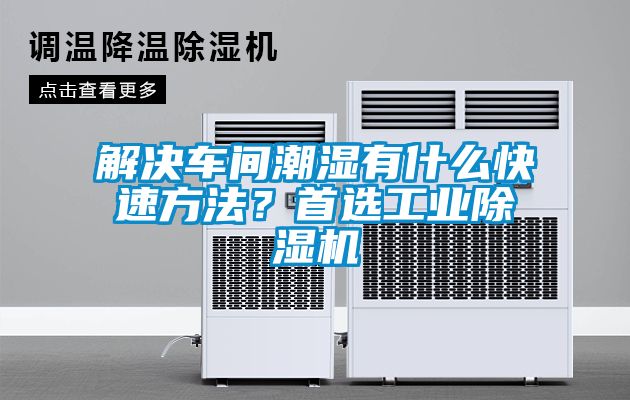 解決車間潮濕有什么快速方法？首選工業(yè)除濕機(jī)