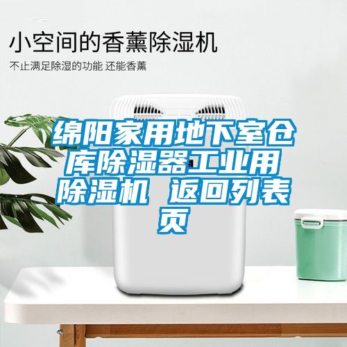 綿陽家用地下室倉(cāng)庫(kù)除濕器工業(yè)用除濕機(jī) 返回列表頁