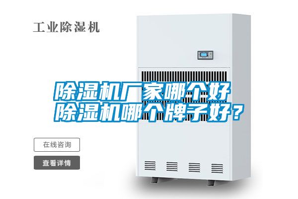 除濕機廠家哪個好 除濕機哪個牌子好？