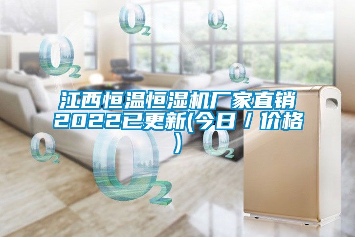 江西恒溫恒濕機廠家直銷2022已更新(今日／價格)