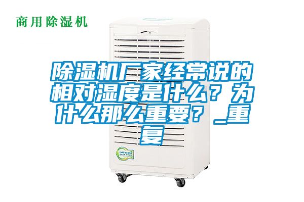 除濕機廠家經(jīng)常說的相對濕度是什么？為什么那么重要？_重復