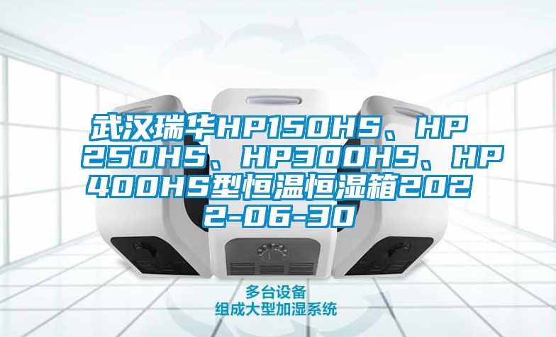 武漢瑞華HP150HS、HP250HS、HP300HS、HP400HS型恒溫恒濕箱2022-06-30