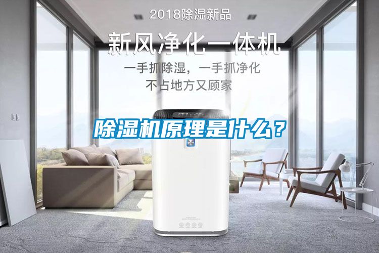 除濕機原理是什么？