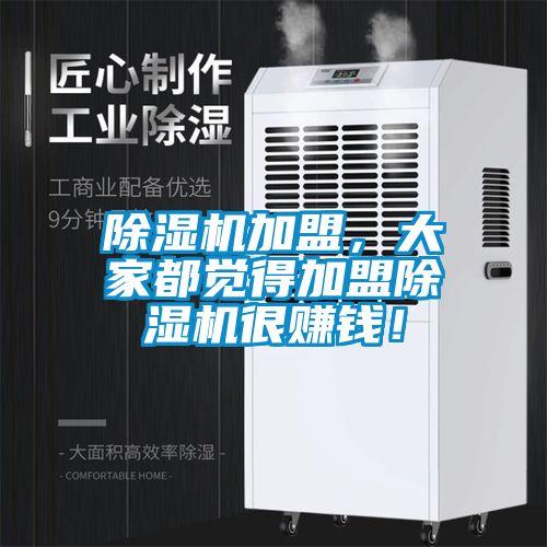 除濕機加盟，大家都覺得加盟除濕機很賺錢！