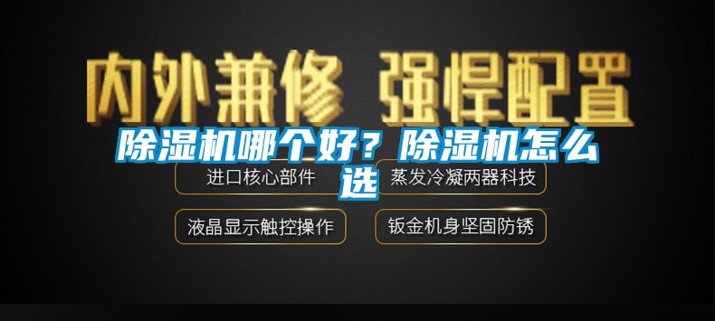 除濕機哪個好？除濕機怎么選