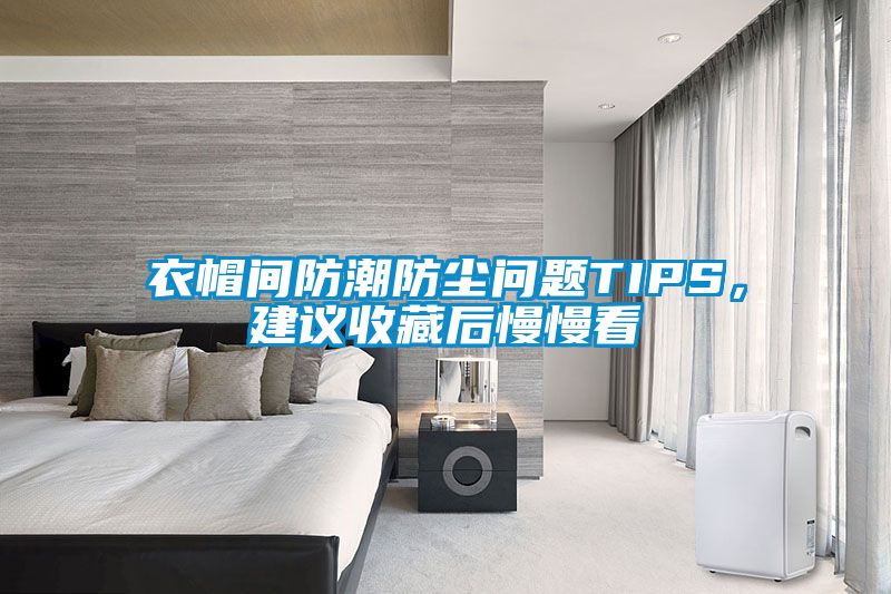 衣帽間防潮防塵問題TIPS，建議收藏后慢慢看