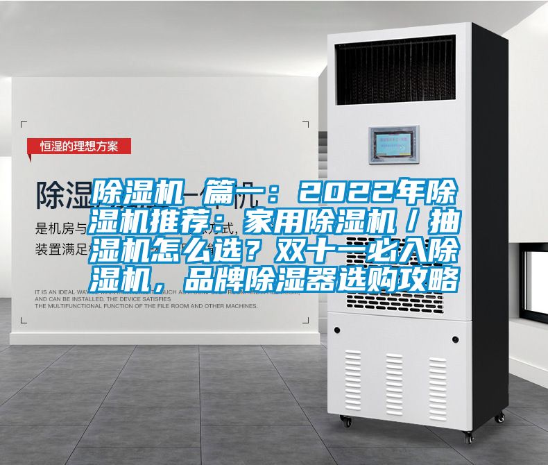 除濕機 篇一：2022年除濕機推薦：家用除濕機／抽濕機怎么選？雙十一必入除濕機，品牌除濕器選購攻略