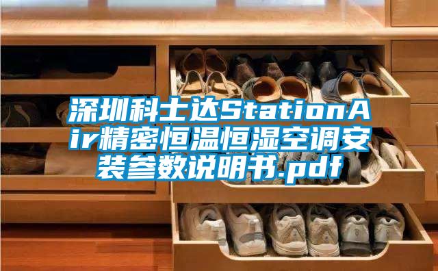 深圳科士達StationAir精密恒溫恒濕空調安裝參數(shù)說明書.pdf