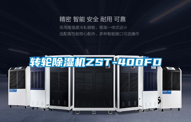 轉(zhuǎn)輪除濕機(jī)ZST-400FD