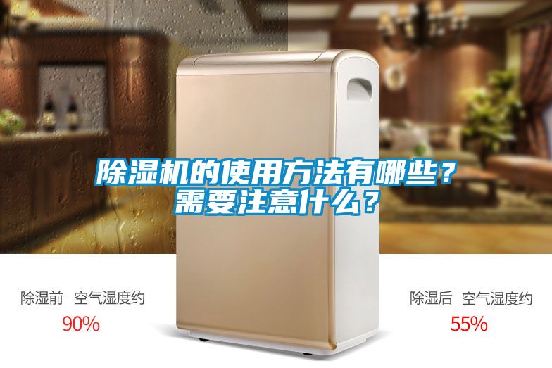 除濕機的使用方法有哪些？需要注意什么？