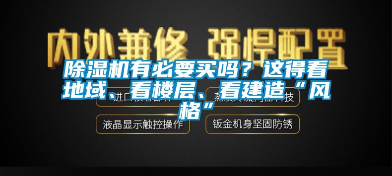 除濕機有必要買嗎？這得看地域、看樓層、看建造“風格”