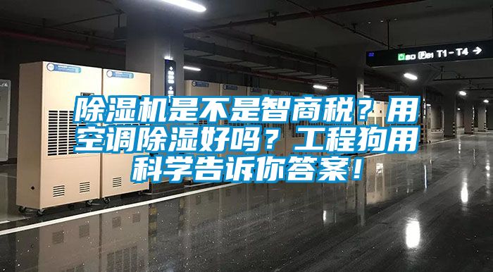 除濕機是不是智商稅？用空調除濕好嗎？工程狗用科學告訴你答案！