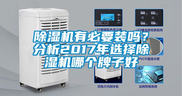 除濕機有必要裝嗎？分析2017年選擇除濕機哪個牌子好