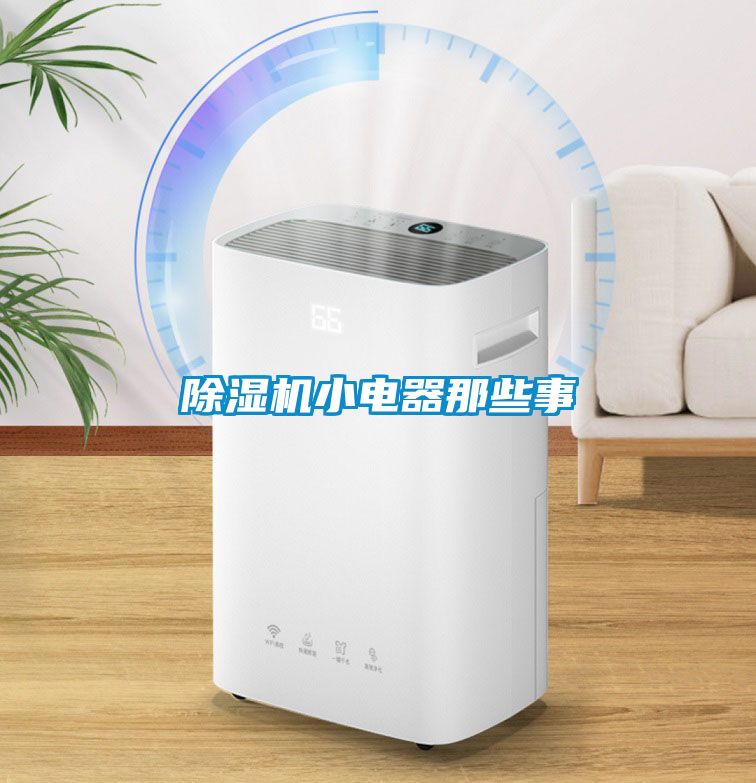 除濕機小電器那些事