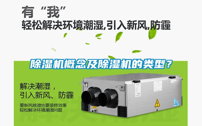 除濕機概念及除濕機的類型？