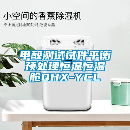 甲醛測試試件平衡預(yù)處理恒溫恒濕艙QHX-YCL