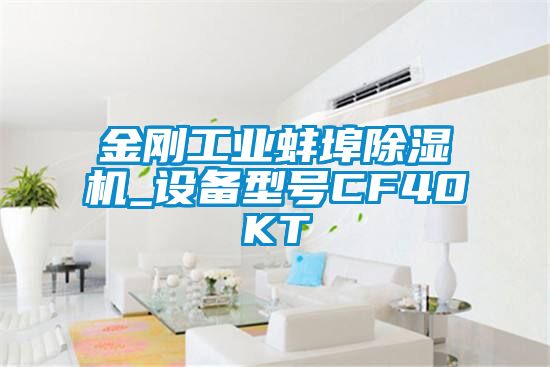 金剛工業(yè)蚌埠除濕機_設(shè)備型號CF40KT