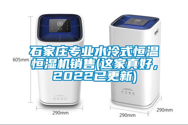 石家莊專業(yè)水冷式恒溫恒濕機銷售(這家真好，2022已更新)