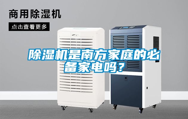 除濕機是南方家庭的必備家電嗎？