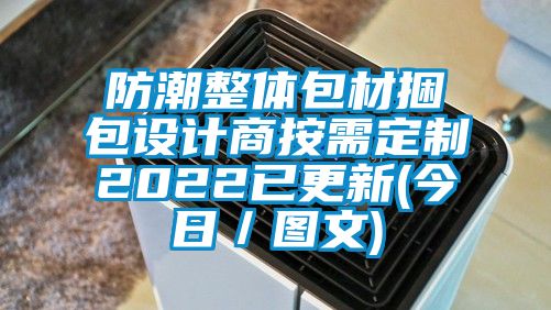 防潮整體包材捆包設計商按需定制2022已更新(今日／圖文)