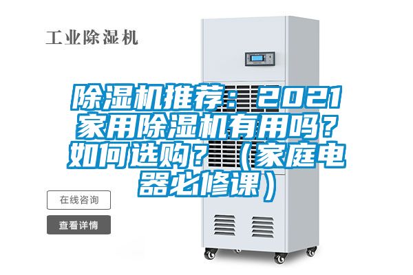 除濕機(jī)推薦：2021家用除濕機(jī)有用嗎？如何選購？（家庭電器必修課）