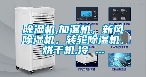 除濕機,加濕機，新風除濕機，轉輪除濕機，烘干機,冷 ...