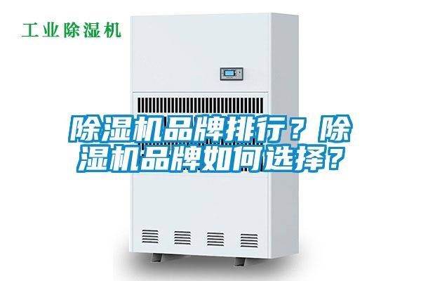 除濕機品牌排行？除濕機品牌如何選擇？