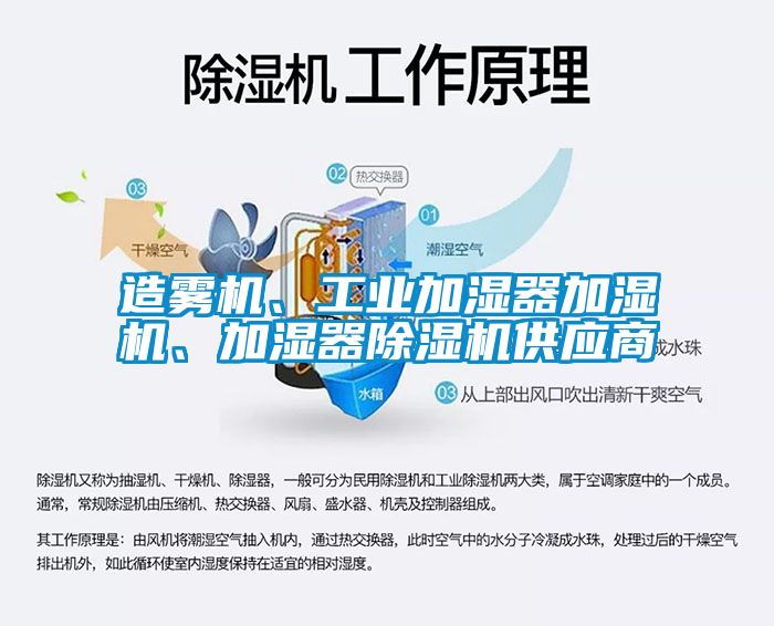 造霧機、工業(yè)加濕器加濕機、加濕器除濕機供應(yīng)商