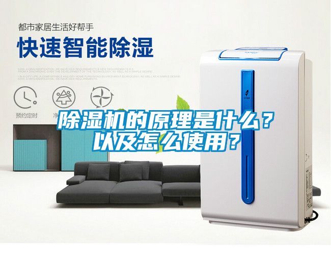 除濕機(jī)的原理是什么？以及怎么使用？