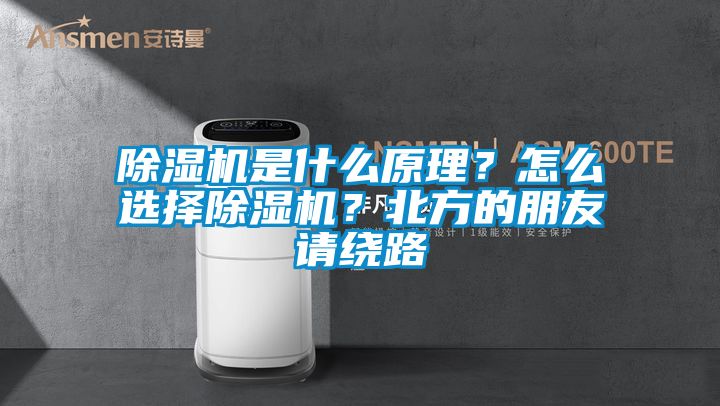 除濕機是什么原理？怎么選擇除濕機？北方的朋友請繞路