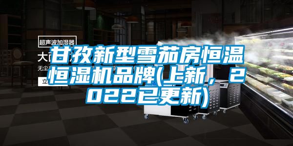 甘孜新型雪茄房恒溫恒濕機(jī)品牌(上新，2022已更新)