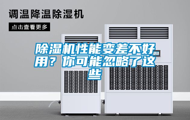 除濕機性能變差不好用？你可能忽略了這些