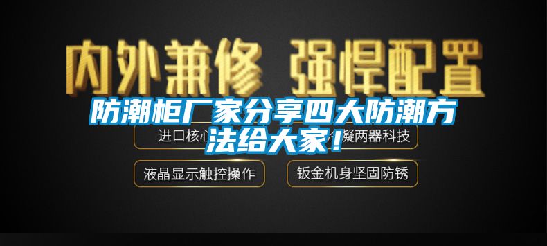 防潮柜廠家分享四大防潮方法給大家！