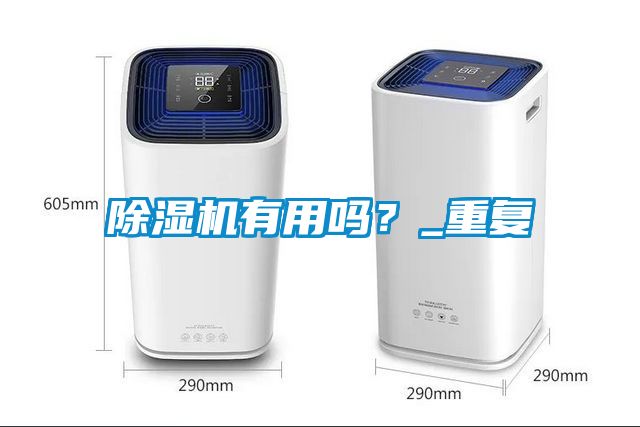 除濕機有用嗎？_重復