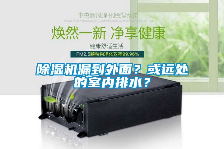 除濕機漏到外面？或遠處的室內(nèi)排水？