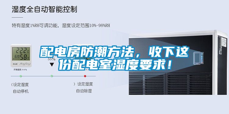 配電房防潮方法，收下這份配電室濕度要求！