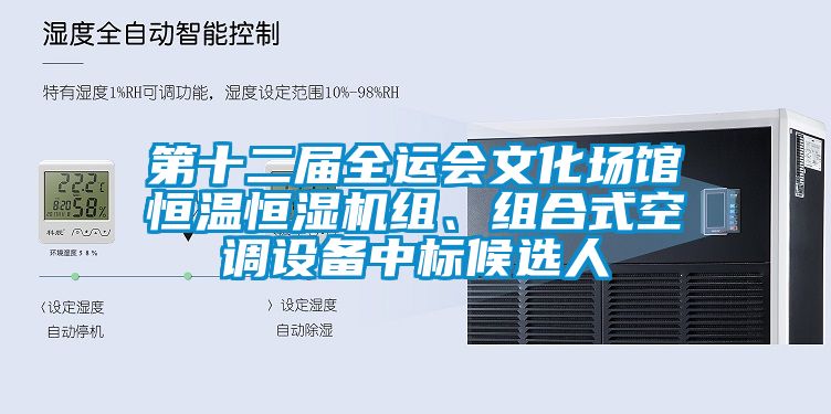 第十二屆全運會文化場館恒溫恒濕機組、組合式空調(diào)設(shè)備中標(biāo)候選人