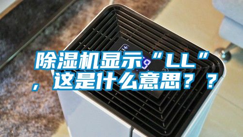 除濕機(jī)顯示“LL”，這是什么意思？？