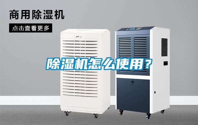 除濕機怎么使用？