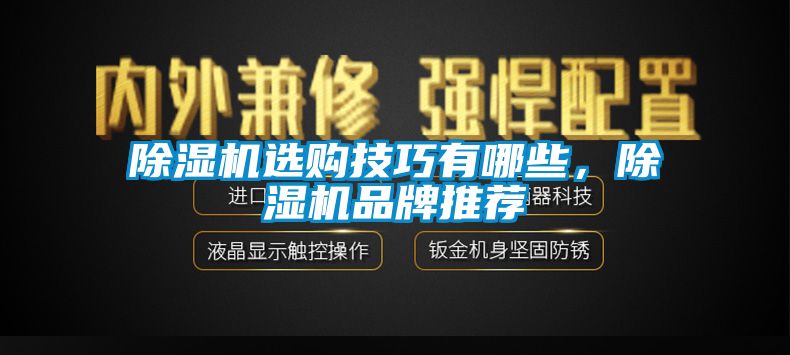 除濕機選購技巧有哪些，除濕機品牌推薦