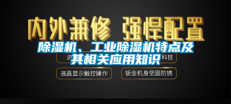 除濕機、工業(yè)除濕機特點及其相關(guān)應(yīng)用知識