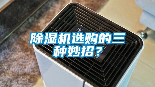 除濕機選購的三種妙招？