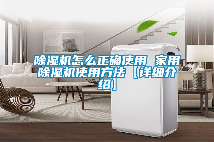 除濕機怎么正確使用 家用除濕機使用方法【詳細(xì)介紹】